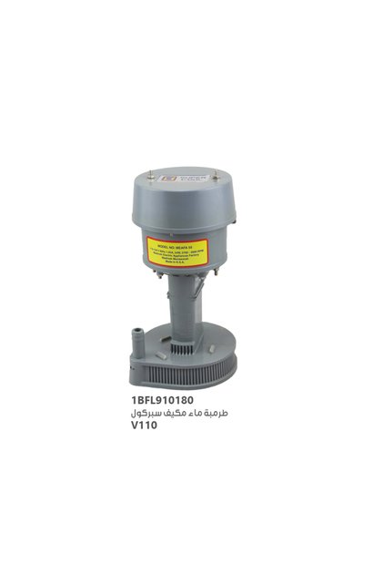 طرمبة مــاء مـكــيــف V110 سبركول