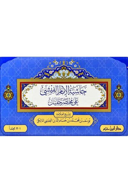 حاشية الفيشي 12 مجلد
