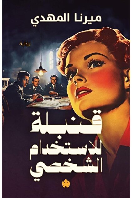 قنبلة للاستخدام الشخصي - طبعة اصلية