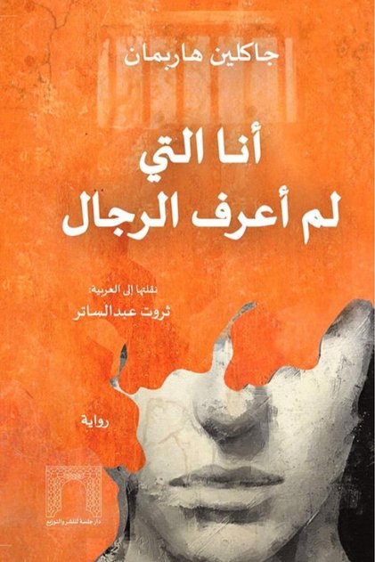 أنا التي لم أعرف الرجال - طبعة اصلية