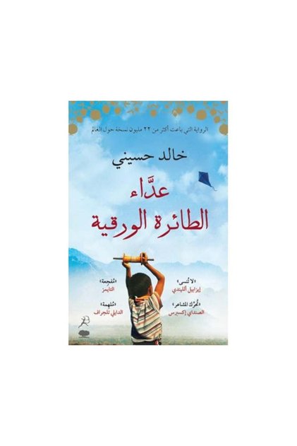 ‎ عداء الطائرة الورقية خالد حسيني - Original Edition