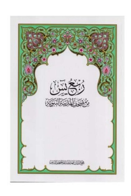 ربع يس مجمع الملك فهد 5 حبة