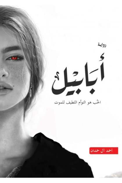 أبابيل - احمد ال حمدان