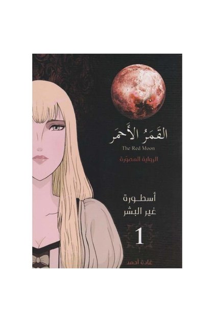 القمر الاحمر الرواية المصورة