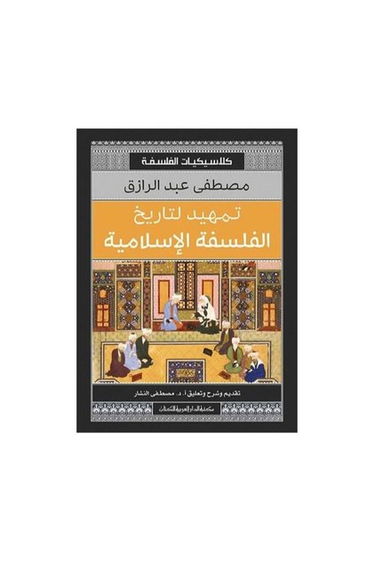 تمهيد التاريخ الفلسفة الاسلامية - طبعة اصلية