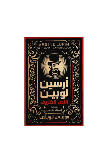  أرسين لوبين اللص الظريف - Original Edition