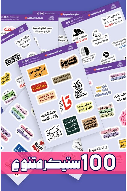 مجموعة ستيكرات للجوال واللابتوب والآيباد | اقتباسات عربية متنوعة | 100 ملصق