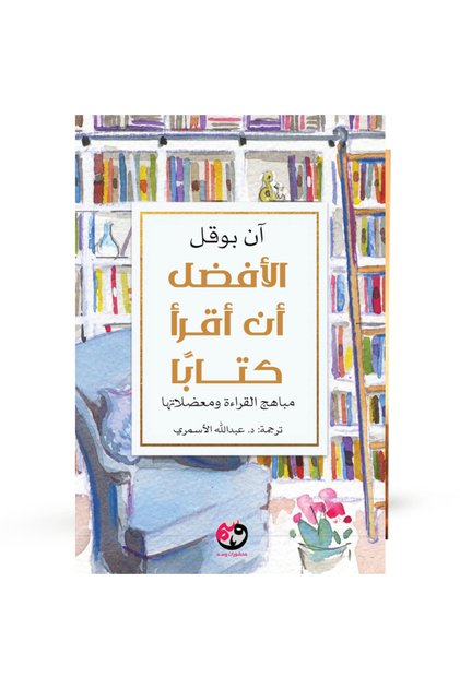 الأفضل أن أقرأ كتابا نسخة اصلية - كتب وروايات