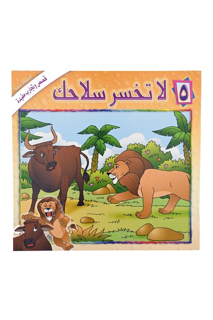 قصص وتجارب مفيدة - لا تخسر سلاحك