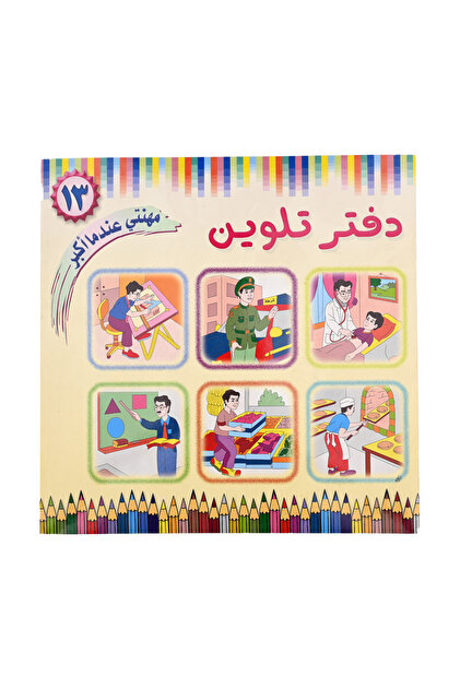 دفتر تلوين - مهنتي عندما أكبر