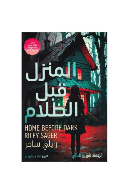 المنزل قبل الظلام - طبعة اصلية