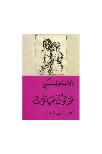 The Insulted and Humiliated by Dostoevsky - Original Edition