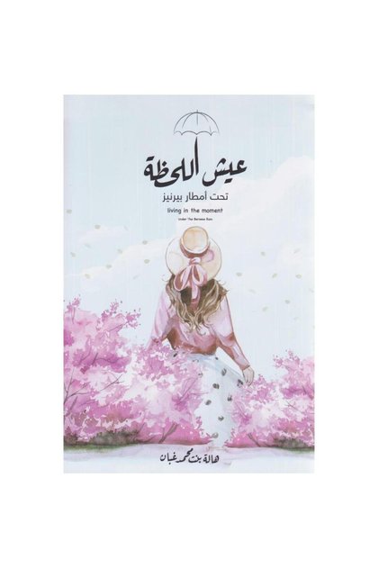 عيش اللحظة تحت أمطار بيرنيز