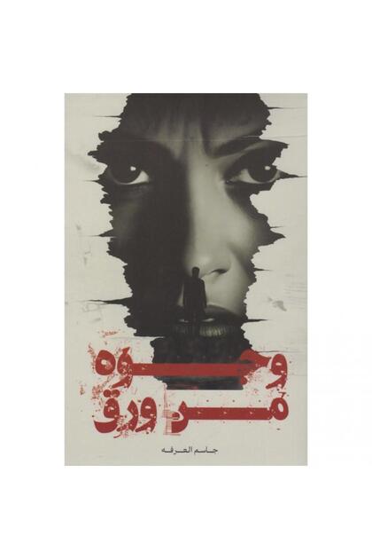 وجوه من ورق