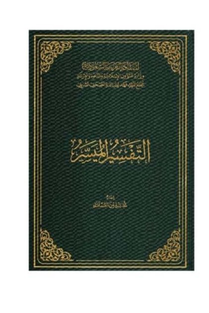 التفسير الميسر جوامعي 20*28 مجمع الملك فهد