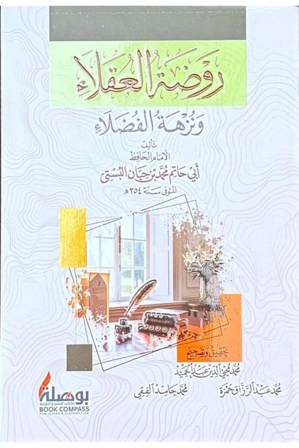 روضة العقلاء - طبعة اصلية