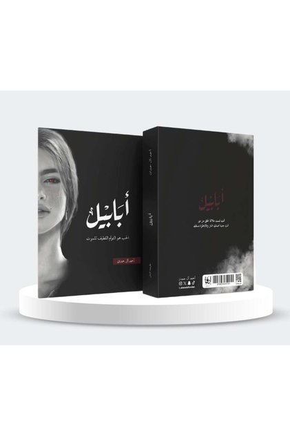 أبابيل طبعة النار - طبعة اصلية