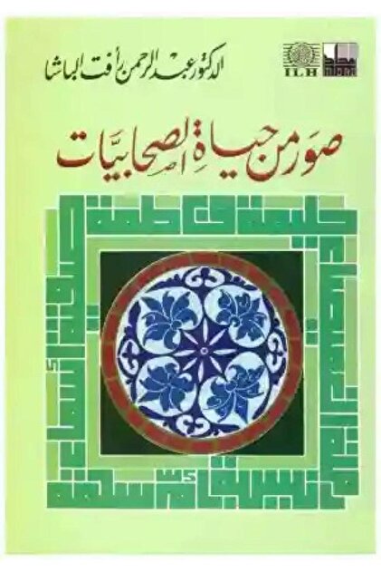 Images from the lives of the female companions of the Prophet - Original Edition