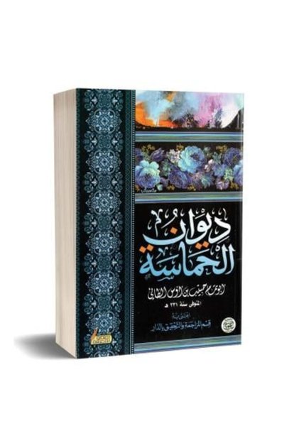 ديوان الحماسة - طبعة اصلية