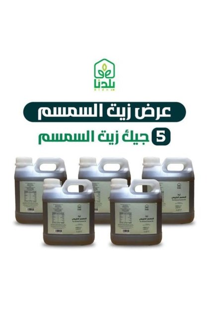 زيت سمسم نقي أصلي 5 جيك