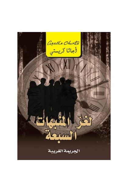 لغز المنبهات السبعة الجريمة الغريبة بقلم أجاثا كريستي