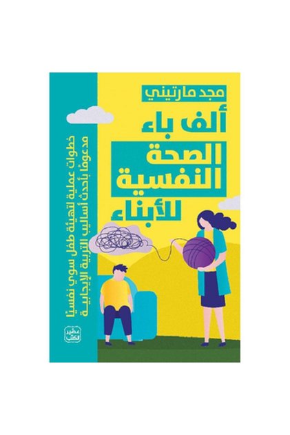 ألف باء الصحة النفسية للأبناء بقلم مجد مارتيني