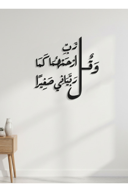 لوحة جدارية أكريليك مع ملصق خلفي يضم آية قرآنية مقطوعة بالليزر من سورة الإسراء.