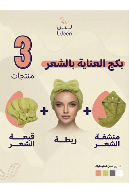 بكج العناية بالشعر منشفة تجفيف + قبعة شعر + ربطة شعر - ناعم لتحسين روتين العناية اليومي