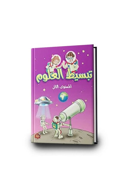 كتاب تبسيط العلوم المستوى الثاني