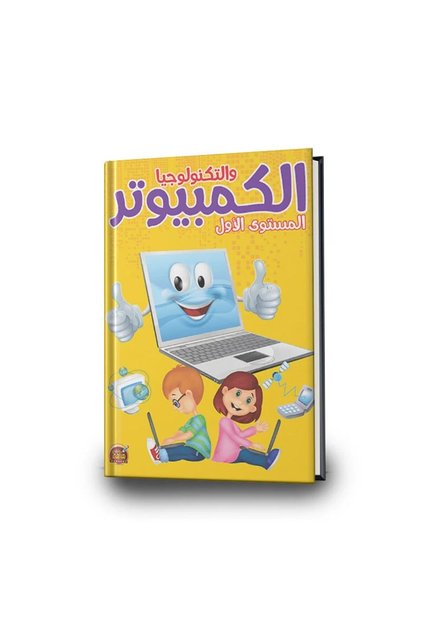كتاب الكمبيوتر والتكنولوجيا المستوى الأول