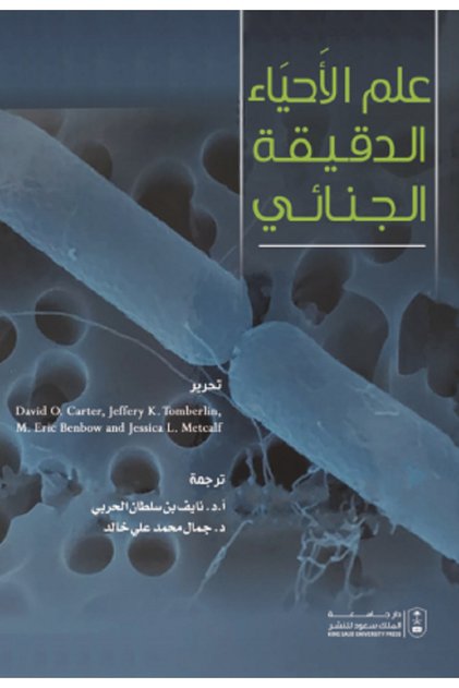 علم الأحياء الدقيقة الجنائي