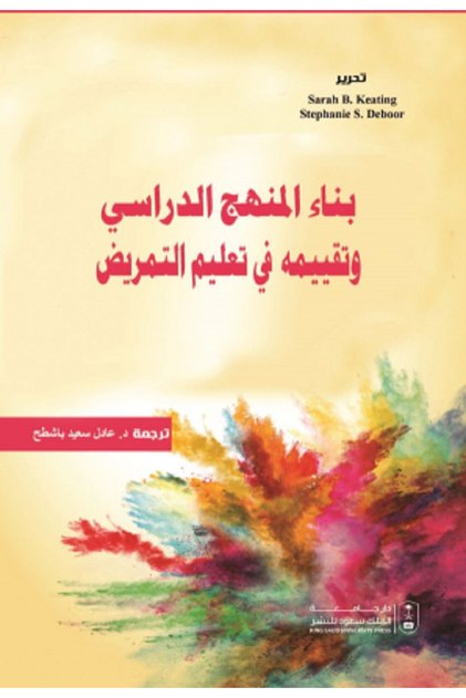 بناء المنهج الدراسي وتقييمه في تعليم التمريض بواسطة: Sarah B. Keating ، Stephanie S. DeBoor ،