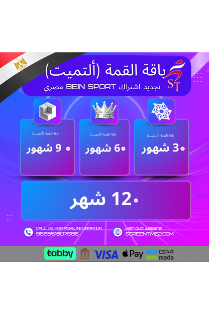 إشتراك Bein sport قمة مصري 6 شهور