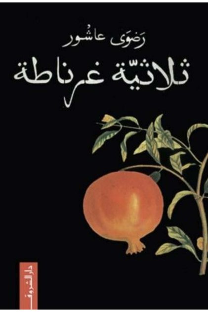 Book ثلاثية غرناطة - Original Edition