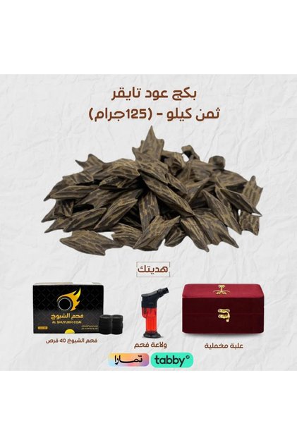 بكج عود تايقر ثمن كيلو - (125جرام)