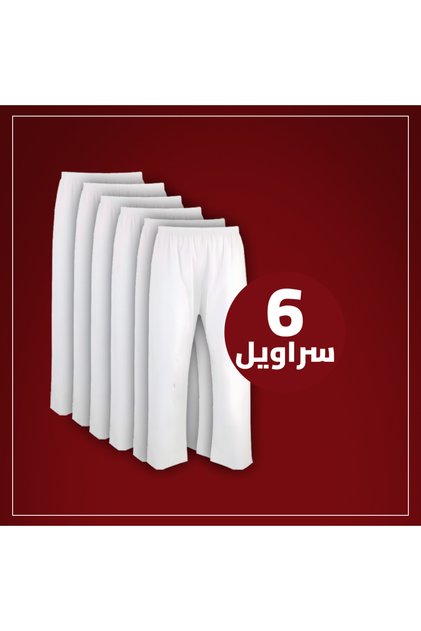 سروال طويل لبسون ابيض بكرسي (نسبة قطن 35% و بوليستر 65%) 6 قطعه