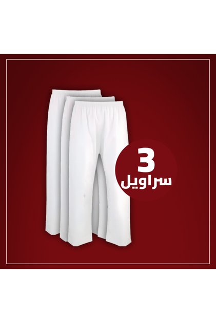 سروال طويل لبسون ابيض بكرسي (نسبة قطن 35% و بوليستر 65%) 3 قطعه