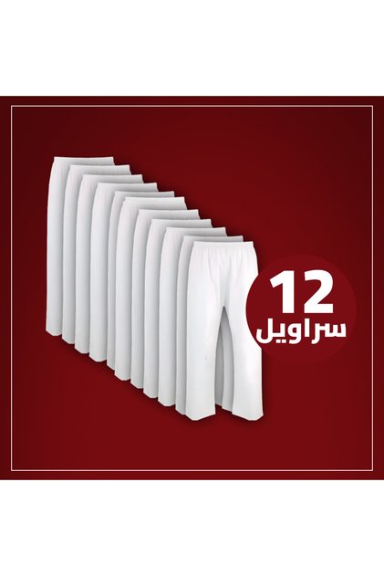سروال طويل لبسون ابيض بكرسي (نسبة قطن 35% و بوليستر 65%) 12 قطعه