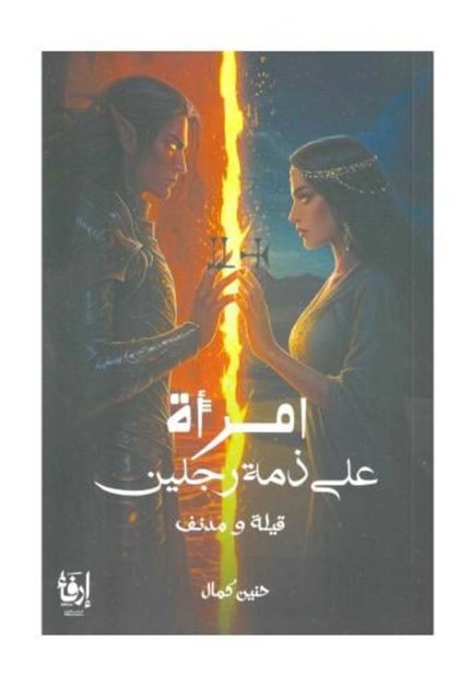 امراة على ذمة رجلين-طبعة اصلية