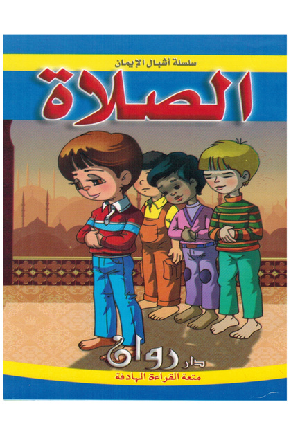 سلسلة أشبال الإيمان مجموعة مكونه من 10 قصص منوعة