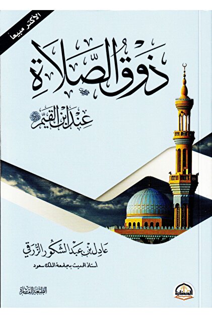 ذوق الصلاة عن ابن القيم بقلم عادل بن عبد الشكور الزرقي