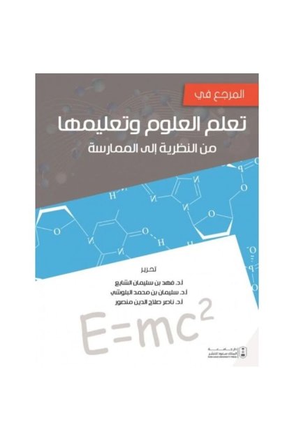 المرجع في تعلم العلوم وتعليمها من النظرية إلى الممارسة بواسطة: فهد سليمان الشايع وآخرون