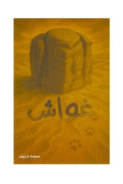 غواش-طبعة اصلية