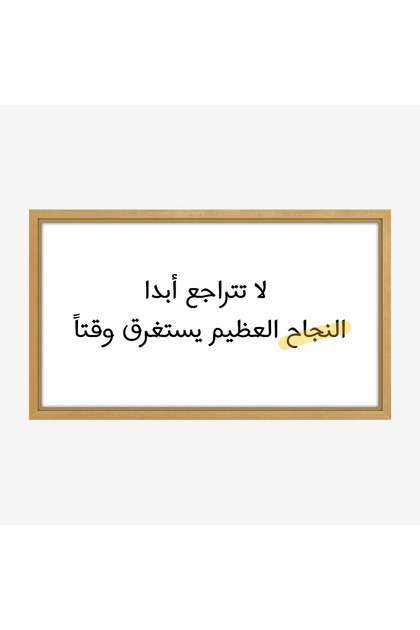 لوحة حائط - عبارة تحفيزية - خلفية بيضاء - هادئ - لوحات فنية مودرن - لوحات كانفاس