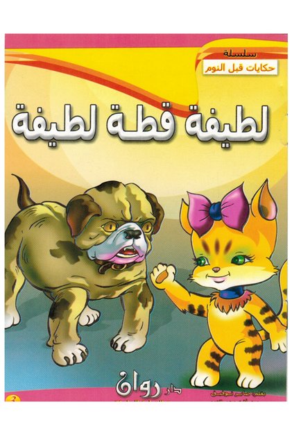 سلسلة حكايات قبل النوم مجموعة مكونة من 10 قصص صغيرة الحجم