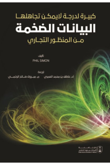 كبيرة لدرجة لايمكن تجاهلها البيانات الضخمة من المنظور التجاري بواسطة: P. Simon ،