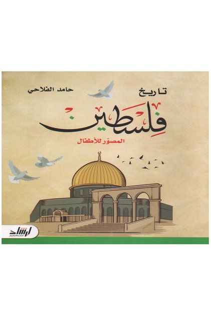 تاريخ فلسطيــــن المصور للاطفال