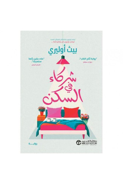 شركاء في السكن نسخة اصلية - كتب وروايات