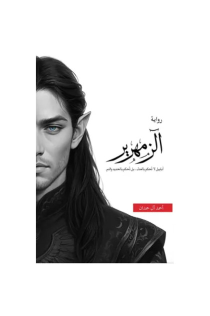 الزمهرير - حواف مرسومة وفاصل خاص - نسخة اصلية - كتب وروايات