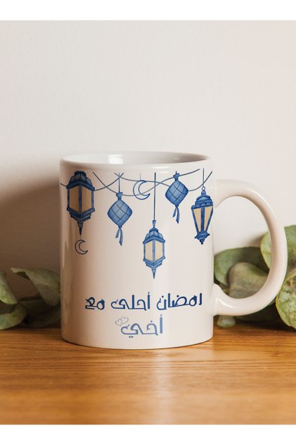 كوب سيراميك سعة 11 أونصة بتصميم "رمضان أحلى مع أخي"